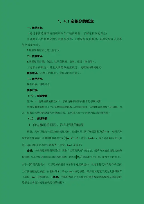 人教新课标版-数学-高二(人教B版)选修2-2教学设计 1.4.1曲边梯形面积