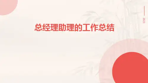 总经理助理的工作总结PPT