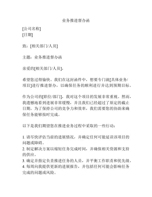 业务推进督办函