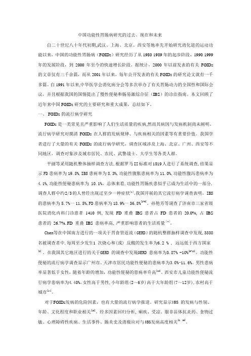 中国功能性胃肠病研究的过去、现在和未来(精)