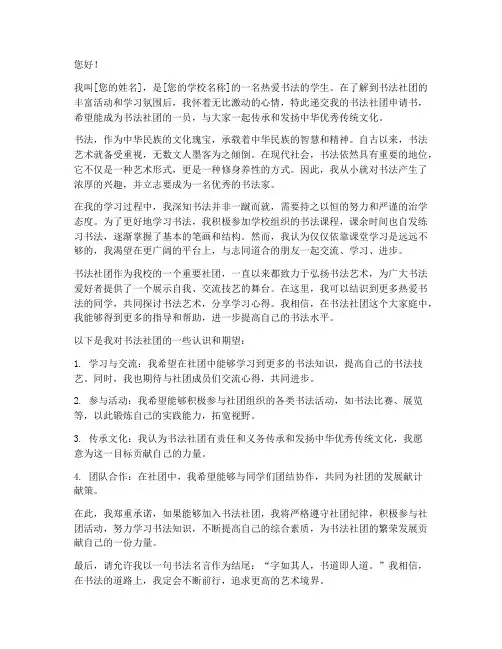进去书法社团申请书范文