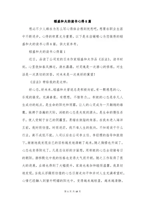 稻盛和夫的读书心得8篇