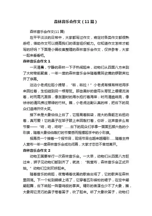 森林音乐会作文（11篇）