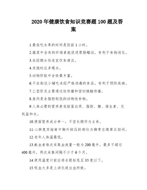 2020年健康饮食知识竞赛题100题及答案