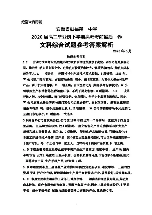 2020年6月安徽省泗县第一中学2020届高三高考考前最后一卷文科综合答案详解