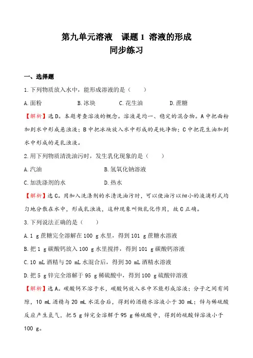 人教版九年级下册化学第九单元溶液  课题1 溶液的形成  同步练习(解析版)