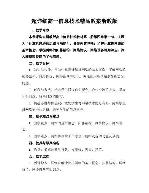 超详细高一信息技术精品教案浙教版