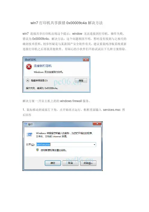 win7打印机共享报错0x00009c4a解决方法