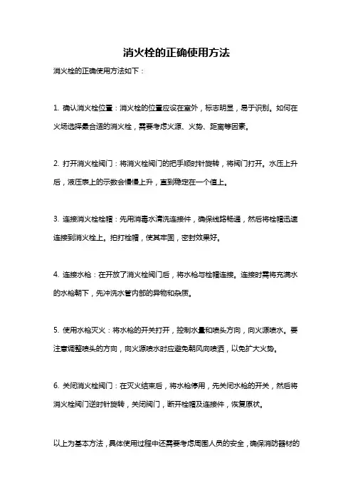 消火栓的正确使用方法