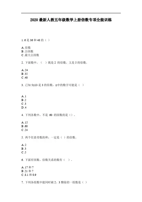 2020最新人教五年级数学上册倍数专项全能训练-含答案