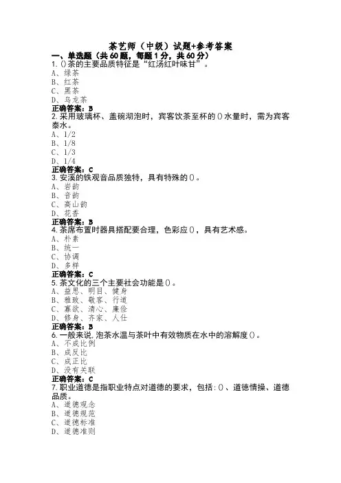 茶艺师(中级)试题+参考答案
