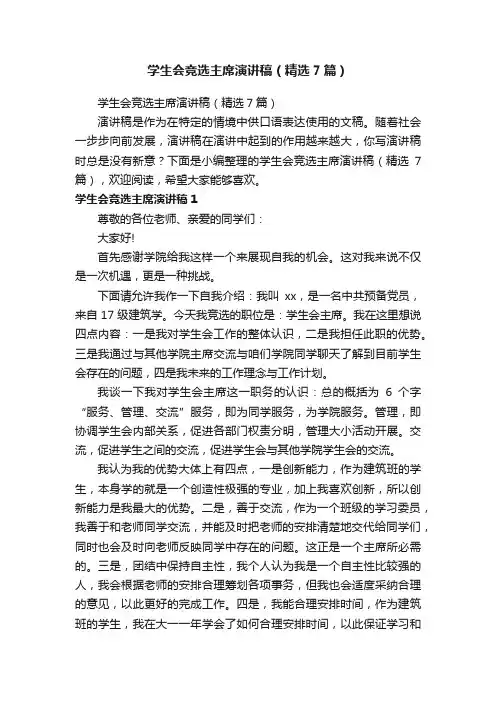 学生会竞选主席演讲稿（精选7篇）