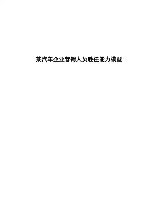 《人力资源操作大全》系列-某汽车企业营销人员胜任能力模型