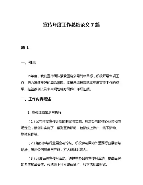 宣传年度工作总结范文7篇