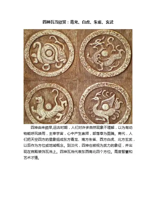四神瓦当欣赏：青龙、白虎、朱雀、玄武