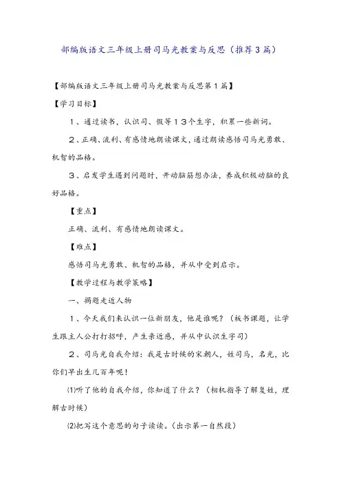 部编版语文三年级上册司马光教案与反思(推荐3篇)