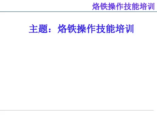 烙铁操作技能培训