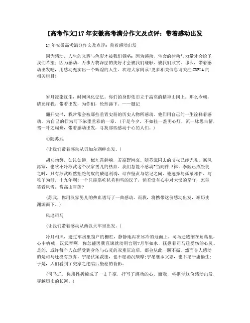 [高考作文]17年安徽高考满分作文及点评：带着感动出发