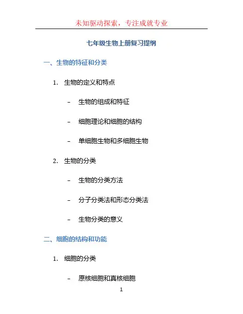 七年级生物上册复习提纲