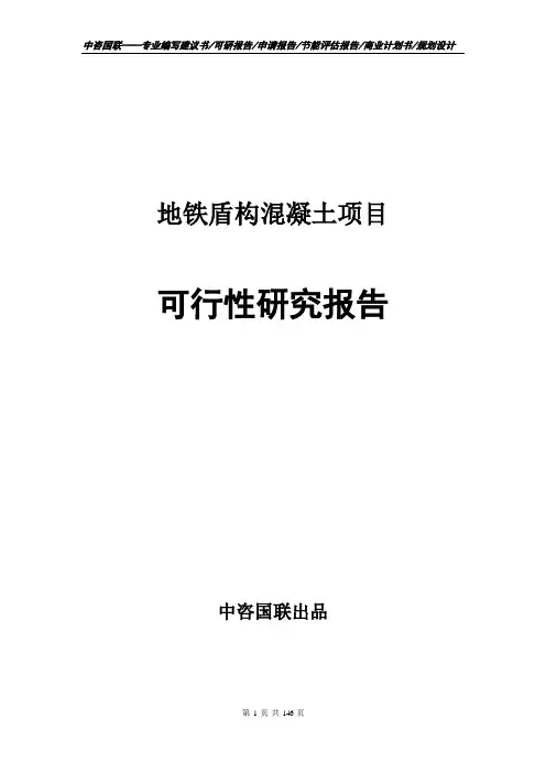 地铁盾构混凝土项目可行性研究报告立项申请备案建议书