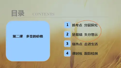 2018年高考政治一轮复习学案讲解课件-经济生活 第一部分 第一单元 第二课 多变的价格 精品