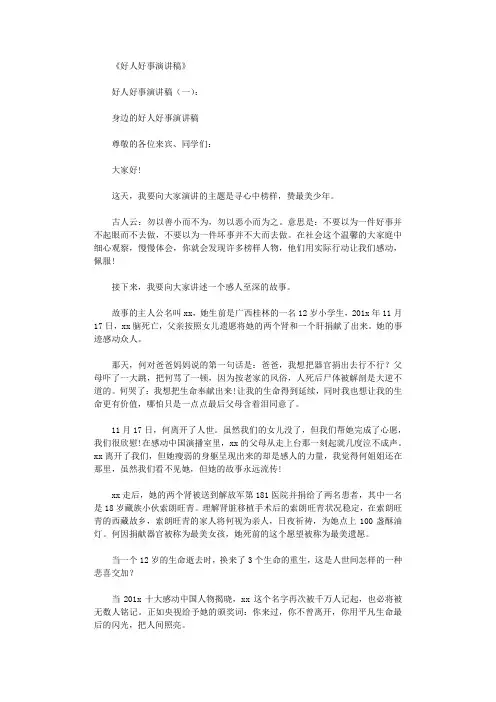 好人好事演讲稿10篇
