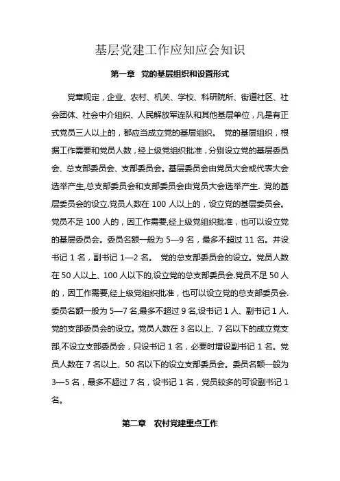 基层党建工作应知应会知识