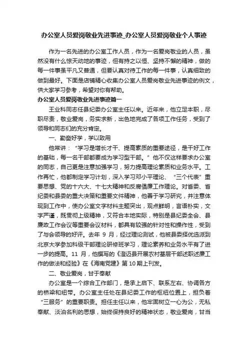 办公室人员爱岗敬业先进事迹_办公室人员爱岗敬业个人事迹