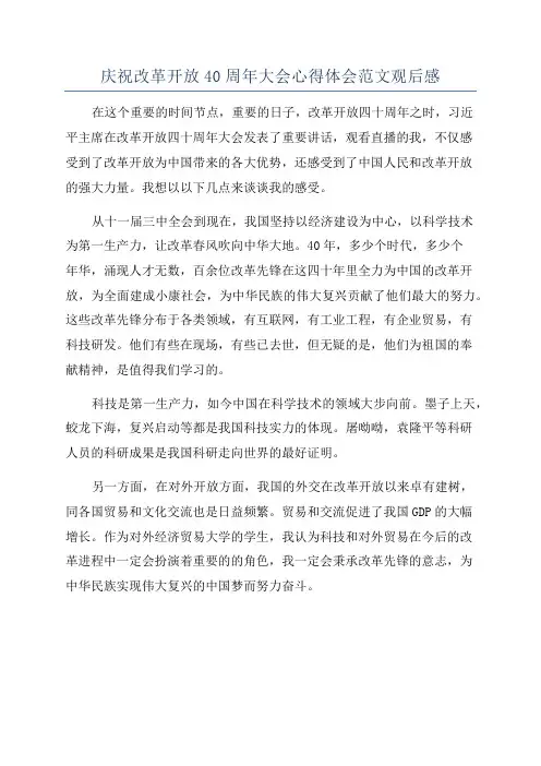 庆祝改革开放40周年大会心得体会范文观后感