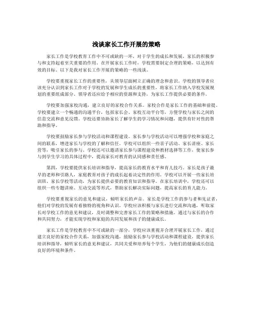浅谈家长工作开展的策略