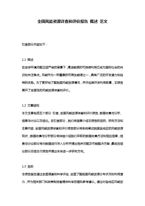 全国风能资源详查和评价报告 概述 范文