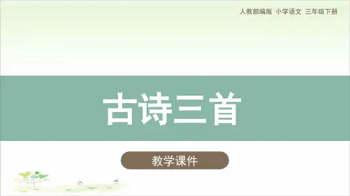 三年级下册语文实用课件《1古诗三首》人教部编版51张幻灯片