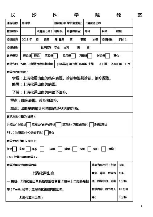 上消化道出血教案