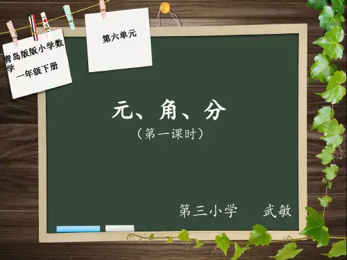 一年级下册认识人民币,元角分