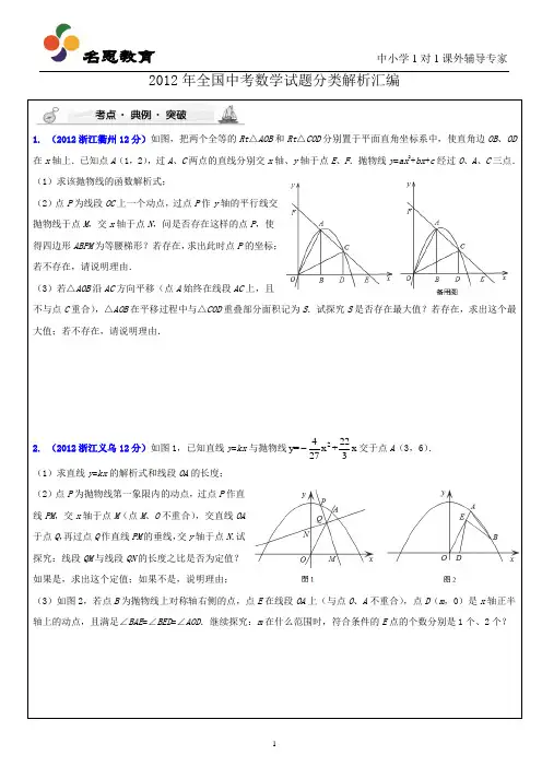 2012年全国中考数学试题分类汇编专题☆开探究型问题(二次函数)