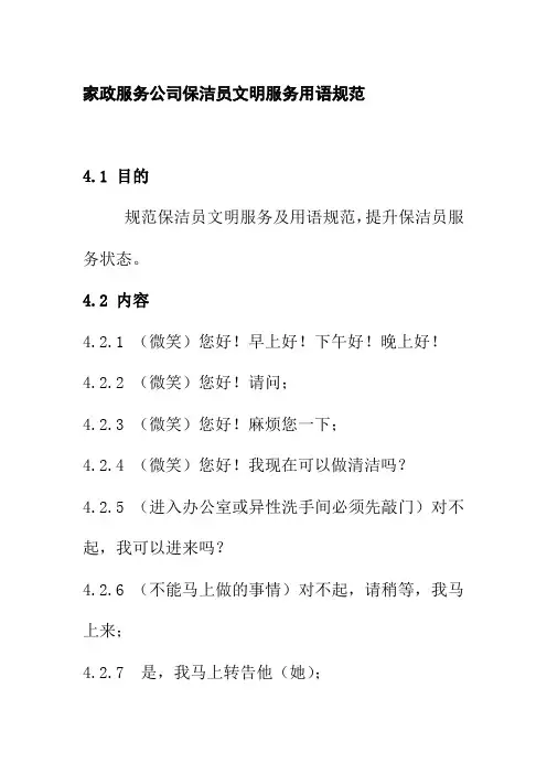 家政服务公司保洁员文明服务用语规范
