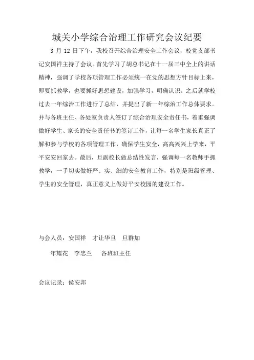 城关小学综合治理工作研究会议纪要