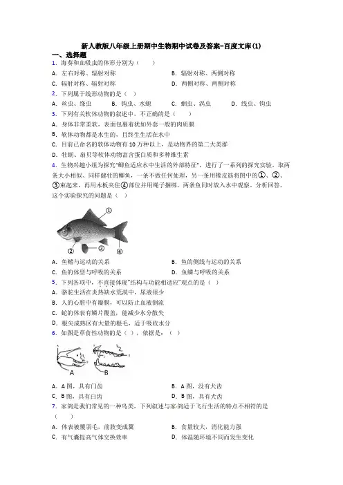 新人教版八年级上册期中生物期中试卷及答案-百度文库(1)