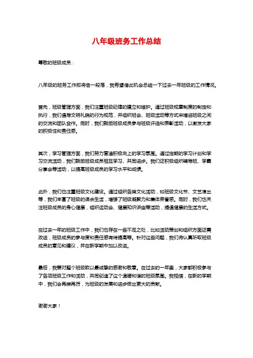八年级班务工作总结