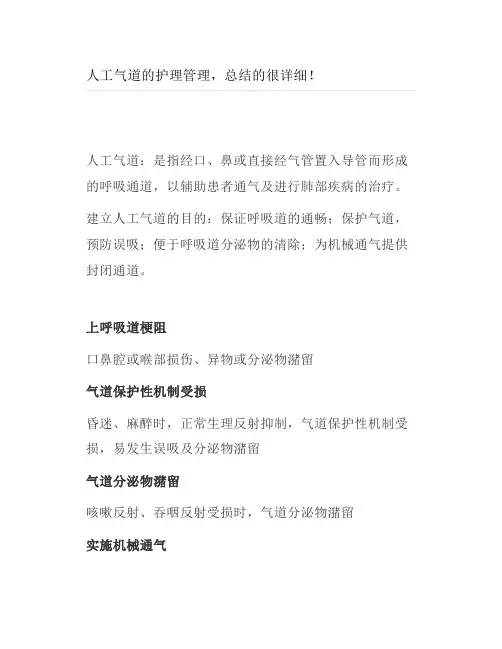 人工气道的护理管理总结的很详细