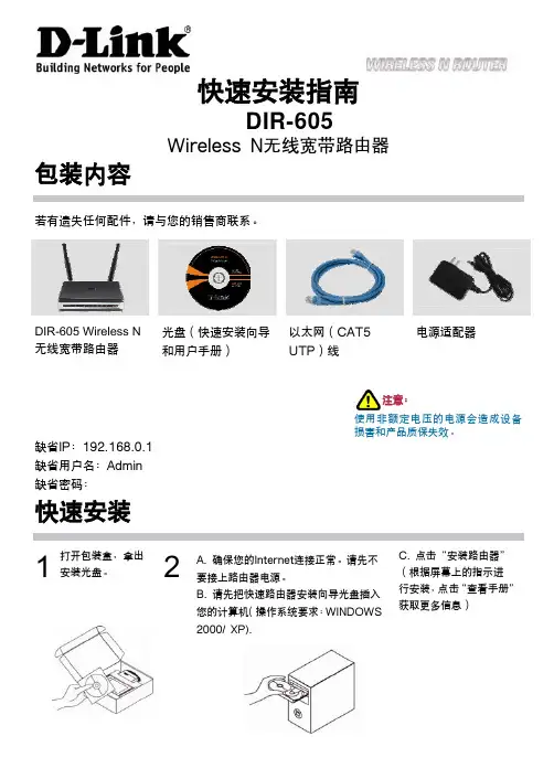 DIR-605 Wireless N无线宽带路由器 快速说明书
