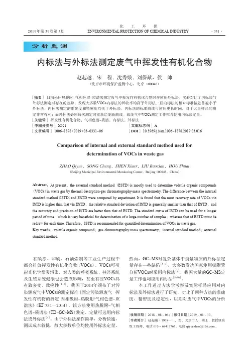 内标法与外标法测定废气中挥发性有机化合物