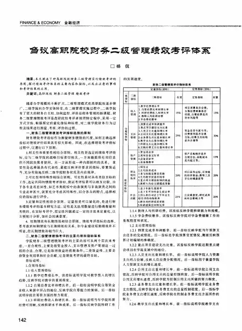 刍议高职院校财务二级管理绩效考评体系