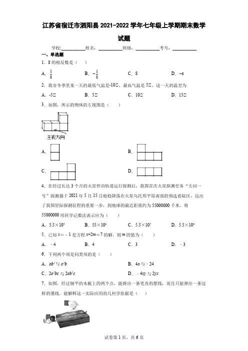江苏省宿迁市泗阳县2021-2022学年七年级上学期期末数学试题及答案