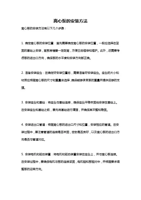 离心泵的安装方法