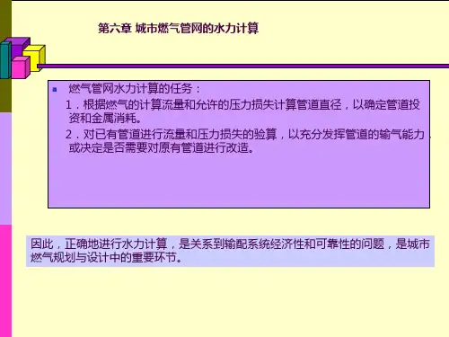 燃气管网水力计算ppt课件