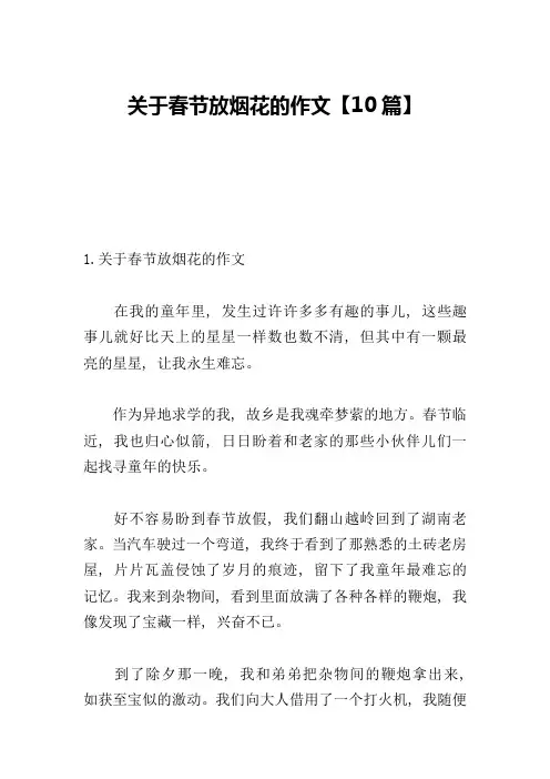 关于春节放烟花的作文【10篇】