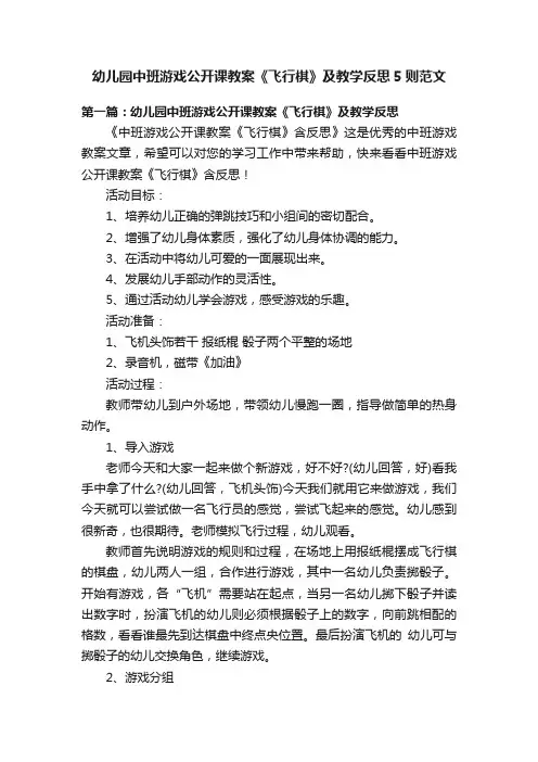 幼儿园中班游戏公开课教案《飞行棋》及教学反思5则范文