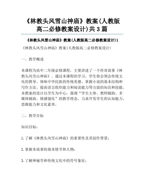 《林教头风雪山神庙》教案(人教版高二必修教案设计)共3篇