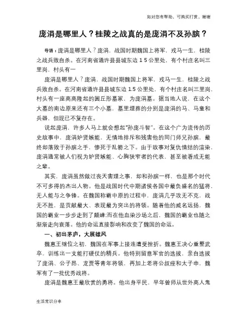 历史趣闻庞涓是哪里人？桂陵之战真的是庞涓不及孙膑？